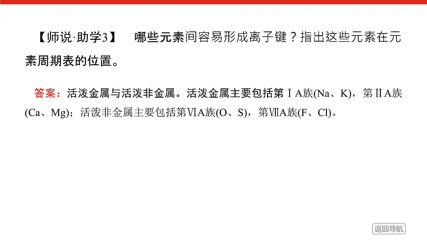 第四章 第三节 第一课时 离子键-2025年高中化学必修第一册同步课件第7页