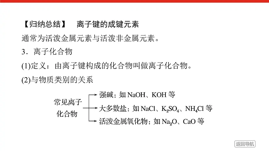 第四章 第三节 第一课时 离子键-2025年高中化学必修第一册同步课件第8页