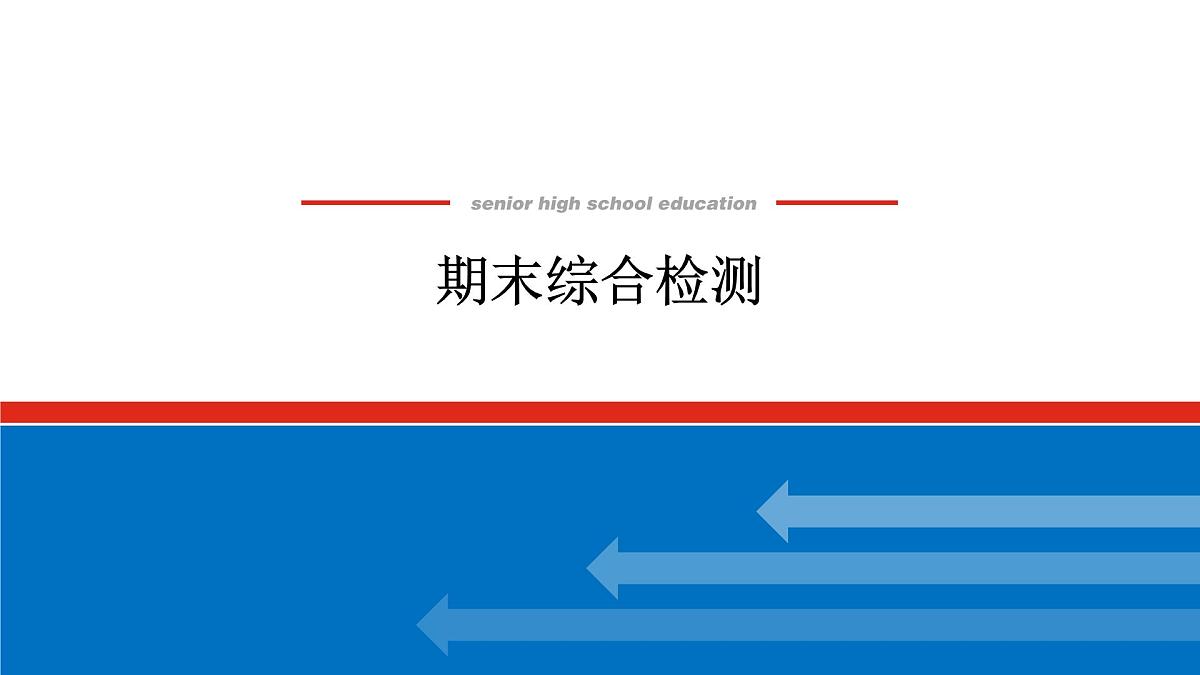 第四章 期末综合检测-2025年高中化学必修第一册同步课件第1页