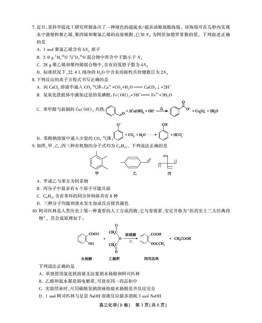 2024届安徽名校联盟高三上(12月考)-化学试题(含答案)第3页