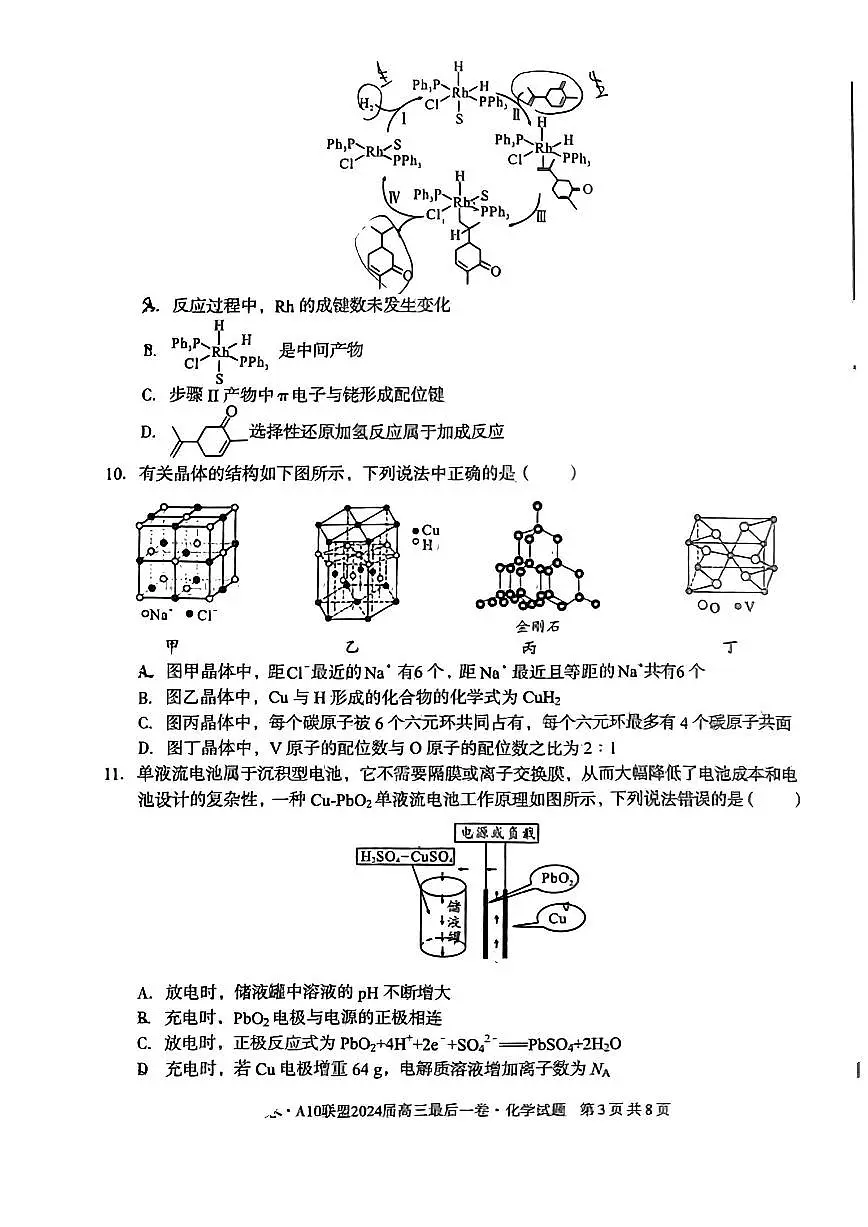 2024届安徽省高三最后一卷-化学(含答案)第3页