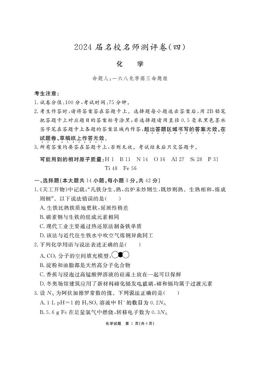 2024届安徽省合肥一六八中高三上(1月)期末考试-化学试题(含答案)第1页
