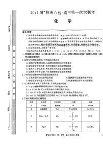 2024届安徽省皖南八校高三上(联考Ⅰ)-化学试题（含答案）