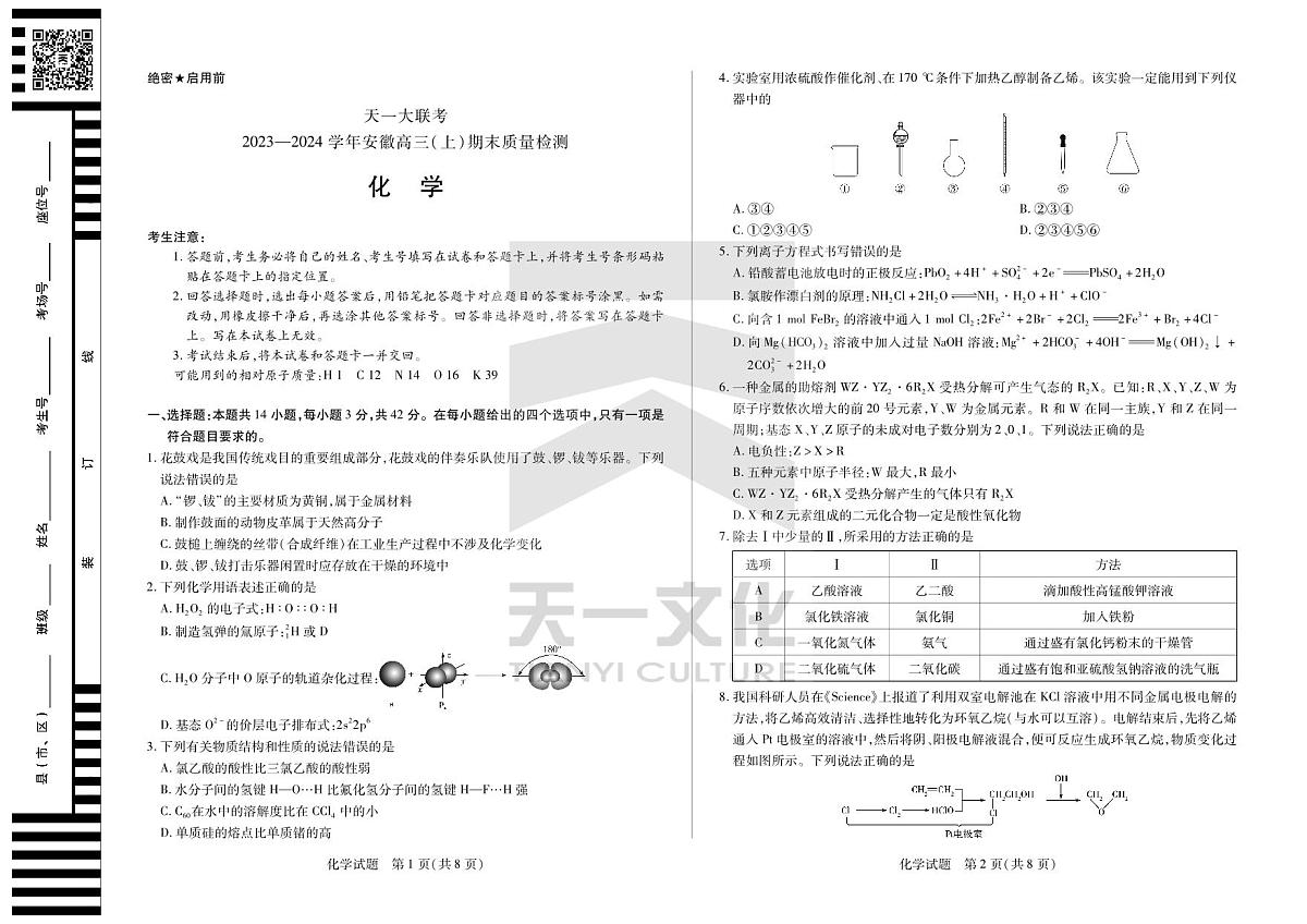 2024届安徽省联考高三上(2月)期末试卷-化学试题(含答案)第1页