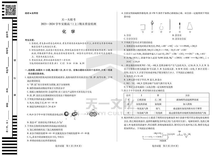 2024届安徽省联考高三上(2月)期末试卷-化学试题(含答案)第1页