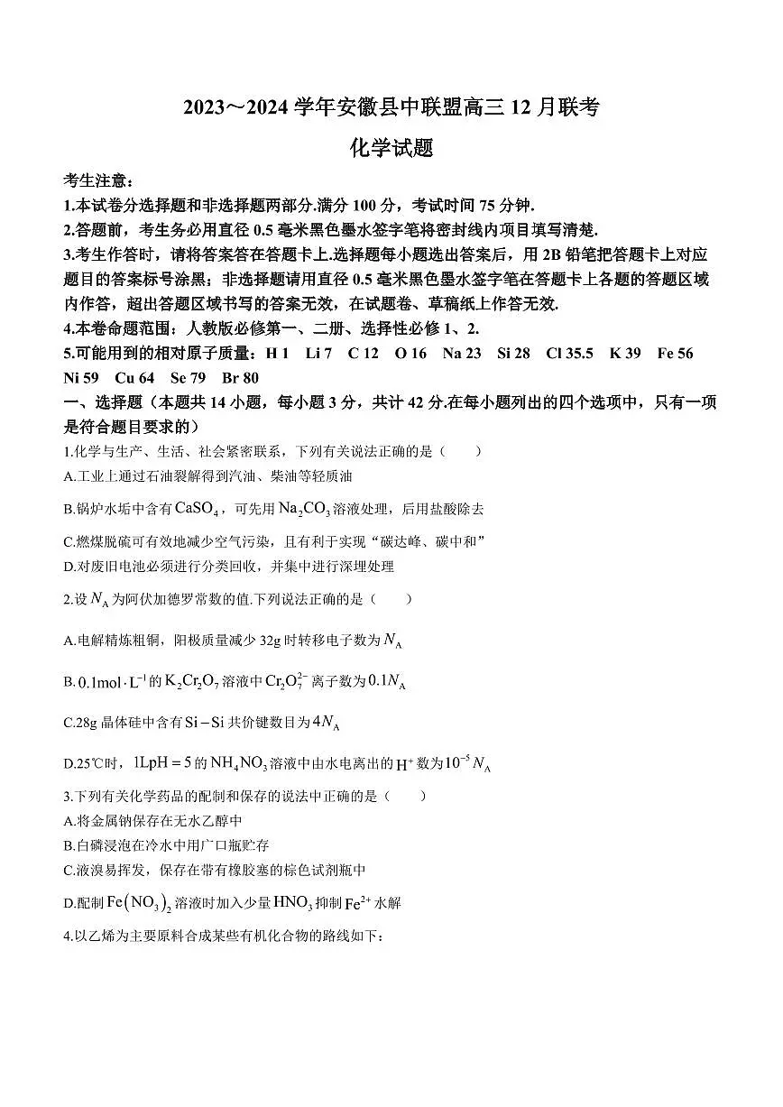 2024届安徽县中联盟高三上(12月考)-化学试题(含答案)第1页