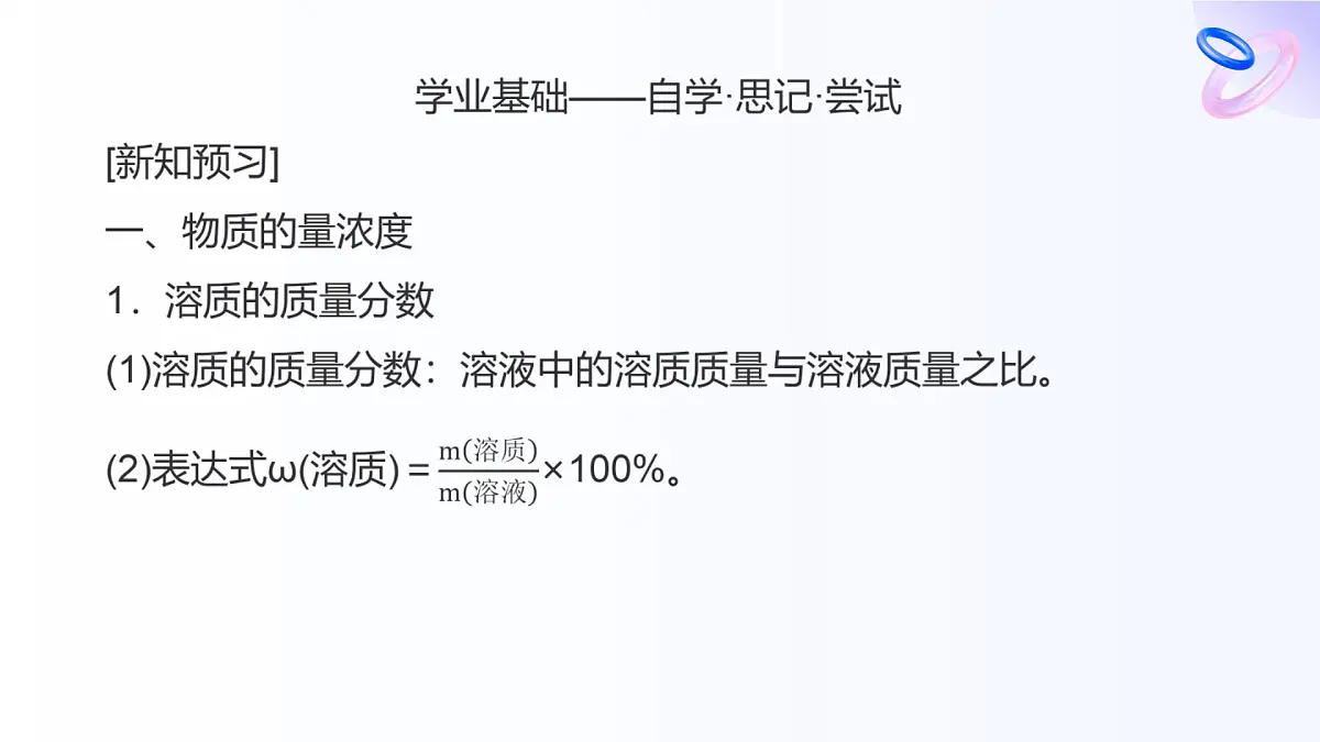 专题二 研究物质的基本方法 第二单元 溶液组成的定量研究 高一化学课件(苏教版2019)第6页