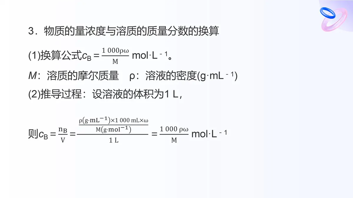 专题二 研究物质的基本方法 第二单元 溶液组成的定量研究 高一化学课件(苏教版2019)第8页