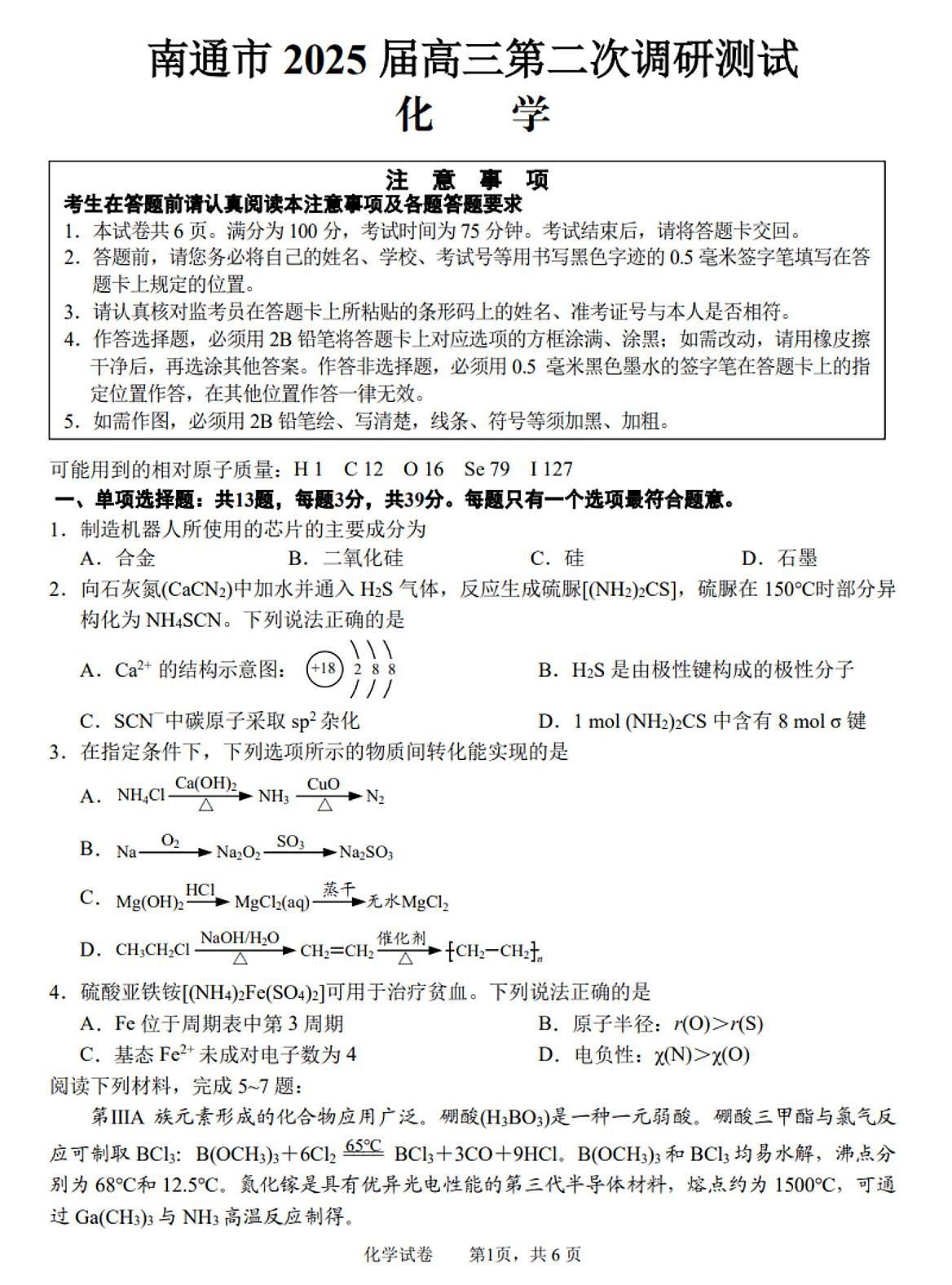 2025南通、徐州、扬州、淮安、泰州、宿迁、连云港七高三下学期3月二模试题化学PDF版含答案第1页