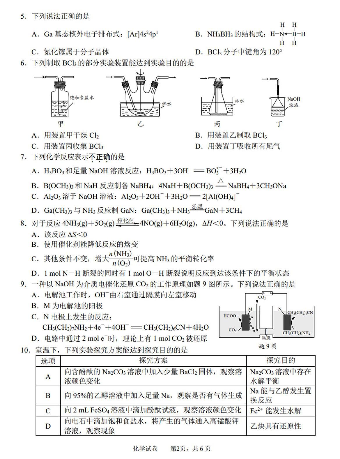 2025南通、徐州、扬州、淮安、泰州、宿迁、连云港七高三下学期3月二模试题化学PDF版含答案第2页