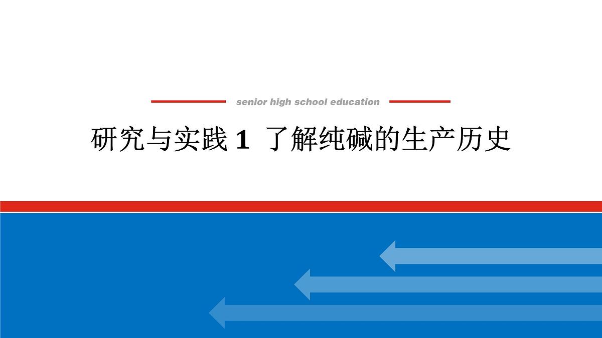 研究与实践 1 了解纯碱的生产历史-2025年高中化学必修第一册同步课件第1页