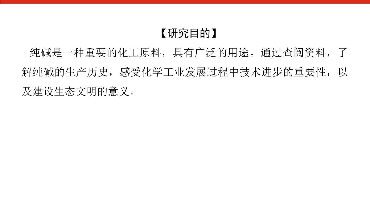 研究与实践 1 了解纯碱的生产历史-2025年高中化学必修第一册同步课件第2页