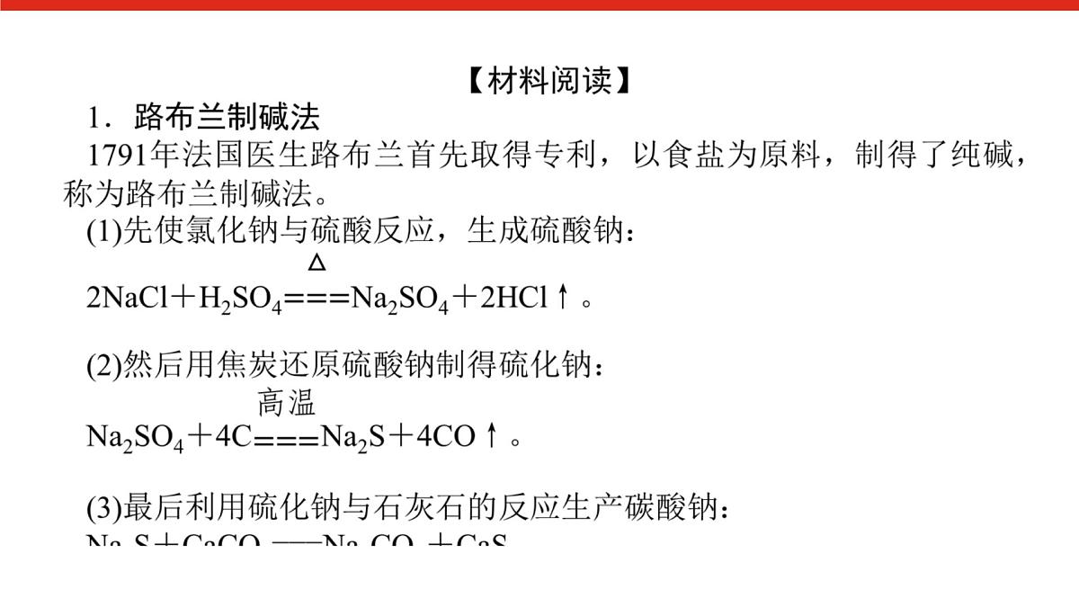 研究与实践 1 了解纯碱的生产历史-2025年高中化学必修第一册同步课件第3页