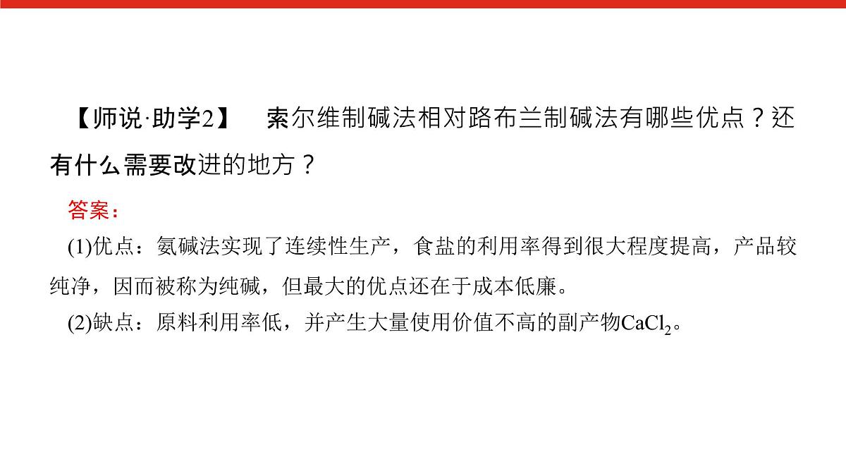 研究与实践 1 了解纯碱的生产历史-2025年高中化学必修第一册同步课件第7页