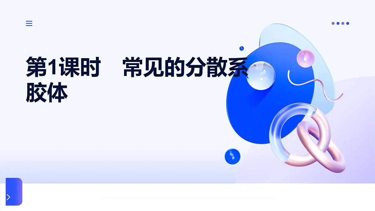 专题一 物质的分类及计量 第三单元 第一课时 常见的分散系 胶体 高一化学课件(苏教版2019)第1页