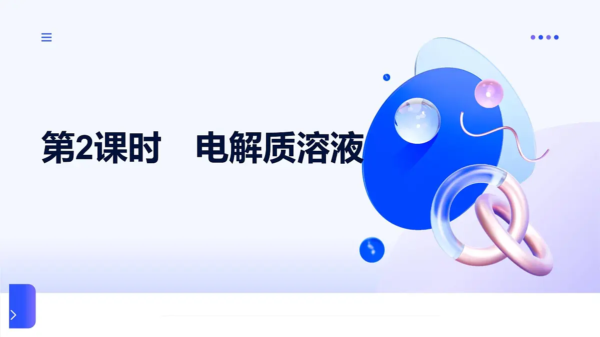 专题一 物质的分类及计量 第三单元 第二课时 电解质溶液 高一化学课件(苏教版2019)第1页