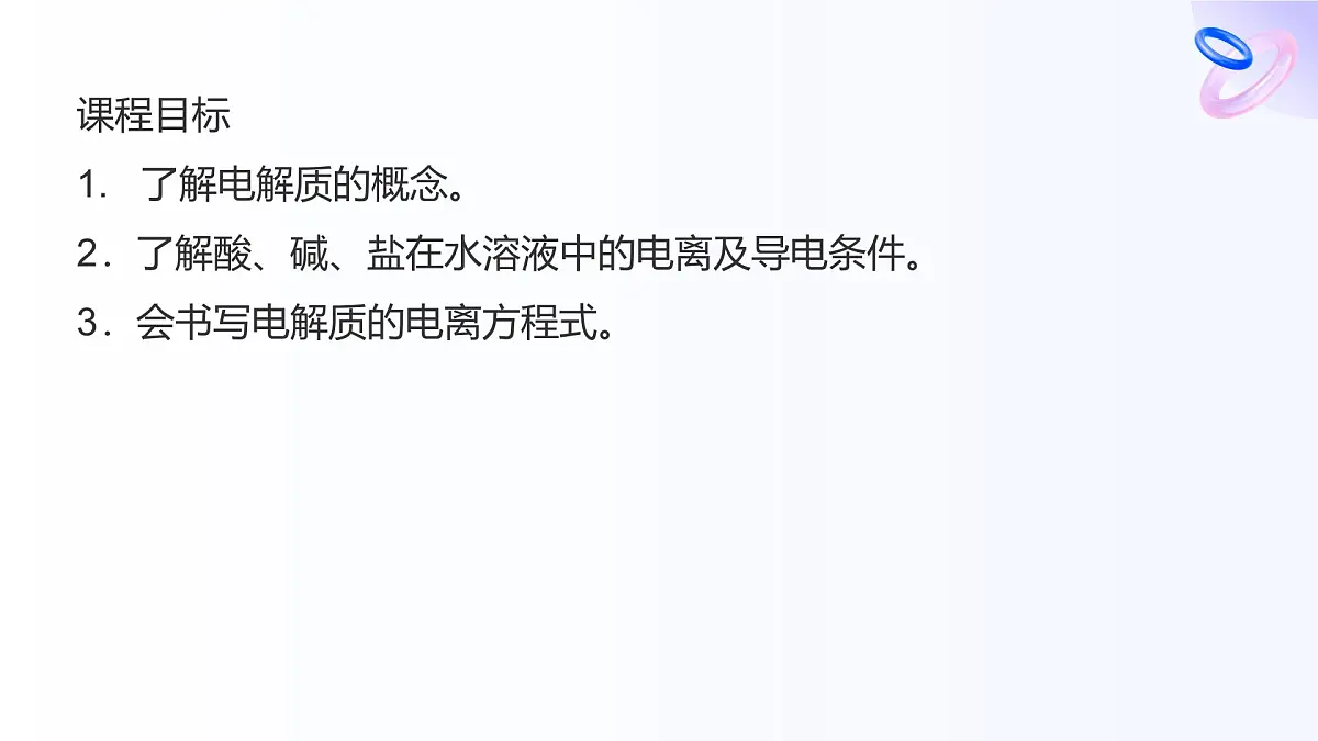 专题一 物质的分类及计量 第三单元 第二课时 电解质溶液 高一化学课件(苏教版2019)第2页