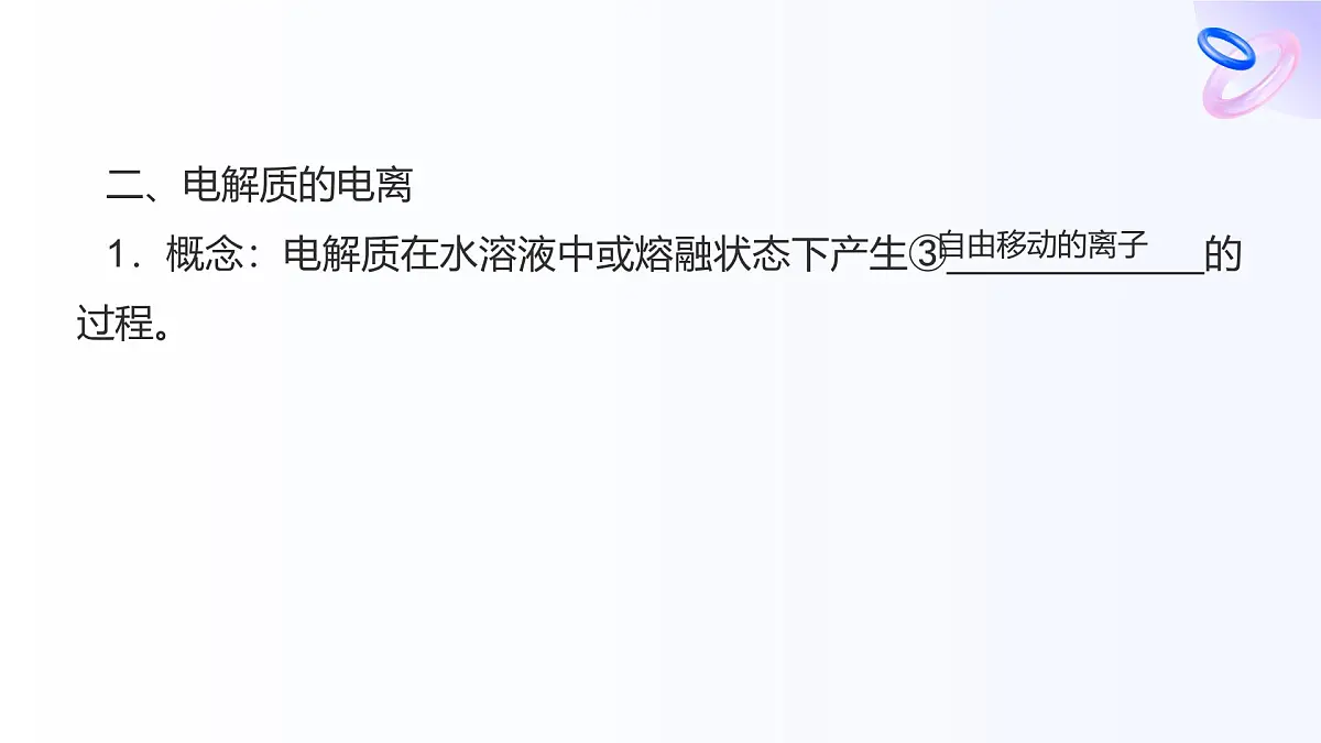 专题一 物质的分类及计量 第三单元 第二课时 电解质溶液 高一化学课件(苏教版2019)第7页
