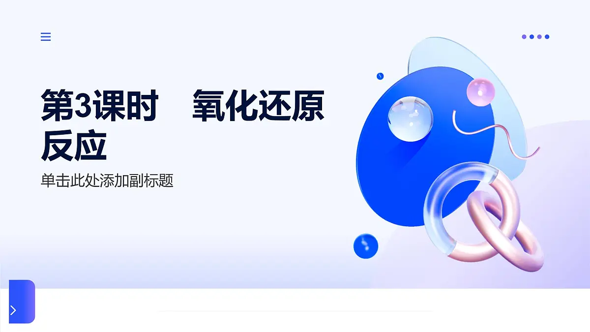 专题三 从海水中获得的化学物质 第一单元 第三课时 氧化还原反应 高一化学课件(苏教版2019)第1页