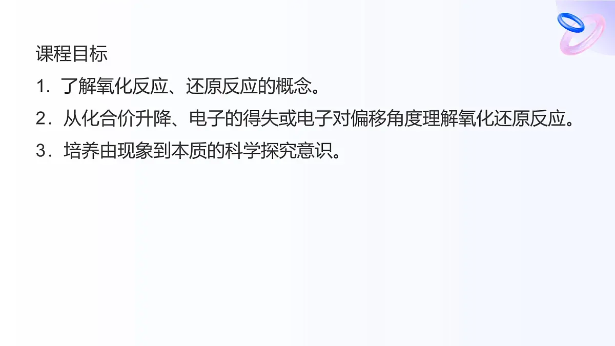 专题三 从海水中获得的化学物质 第一单元 第三课时 氧化还原反应 高一化学课件(苏教版2019)第2页
