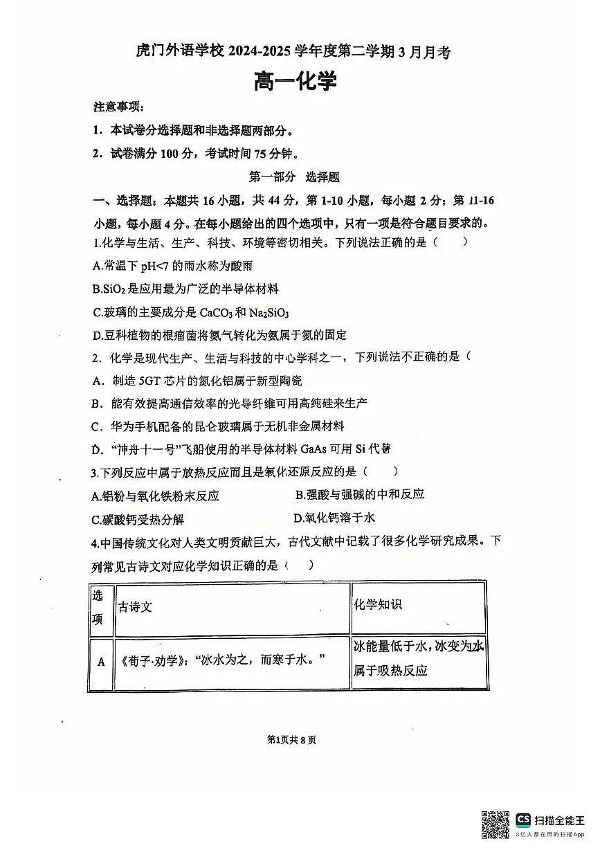 广东省东莞市虎门外语学校2024-2025学年高一下学期第一次月考化学试题第1页