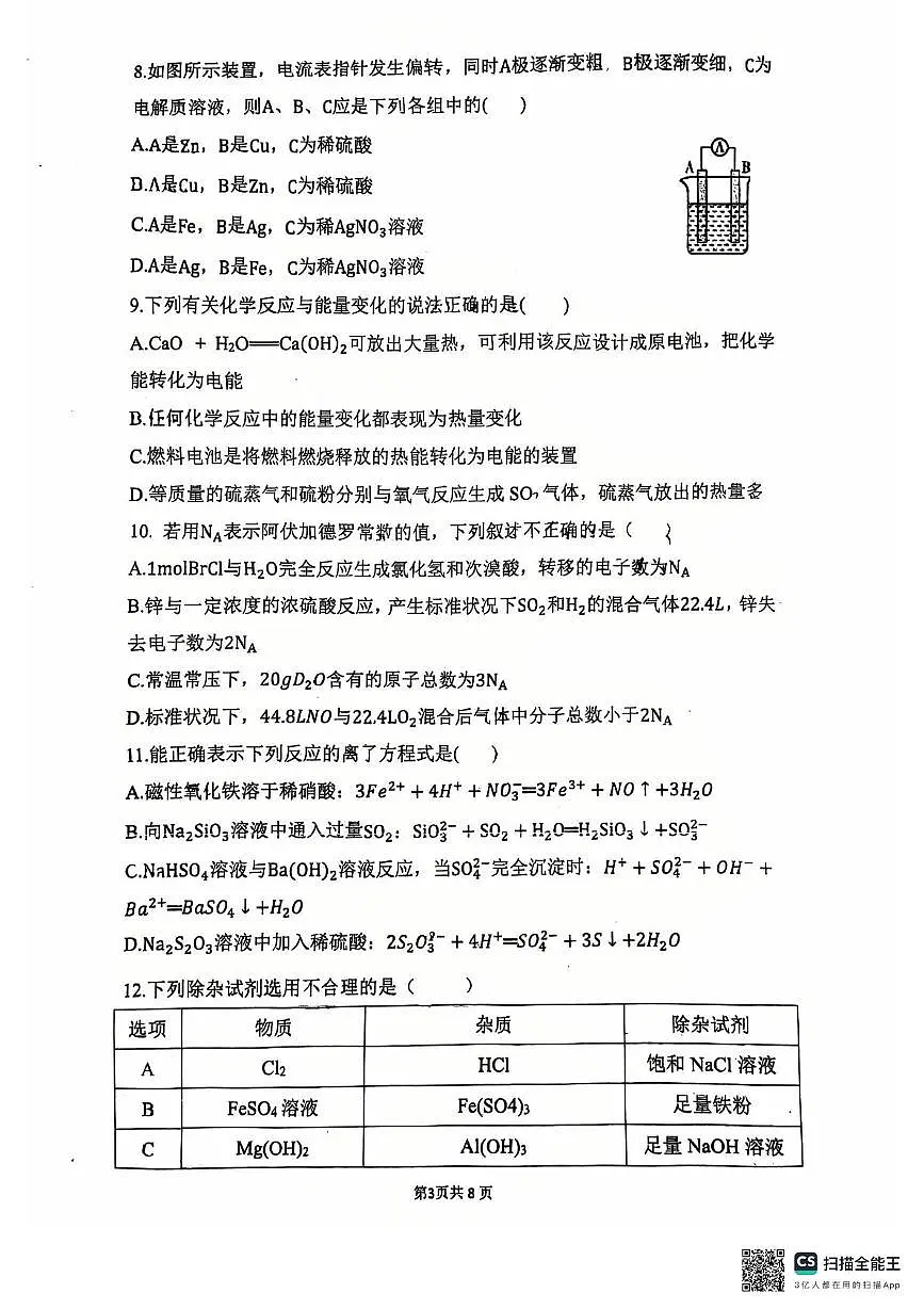 广东省东莞市虎门外语学校2024-2025学年高一下学期第一次月考化学试题第3页