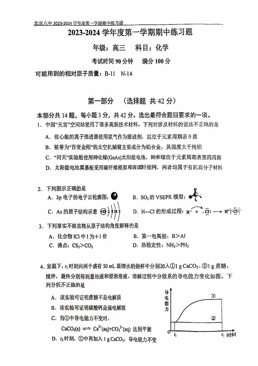 2024届北京八中高三上(11月期中)-化学试题(含答案)第1页