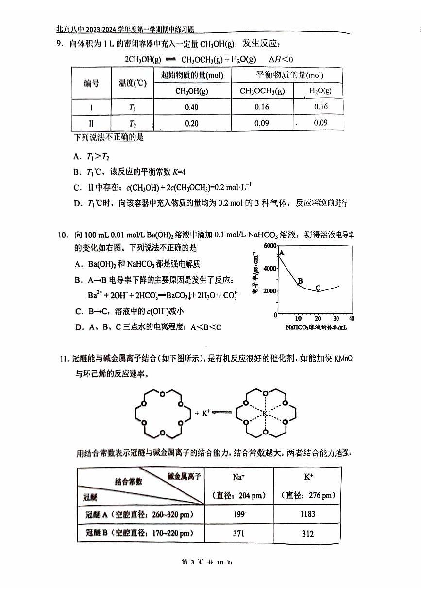 2024届北京八中高三上(11月期中)-化学试题(含答案)第3页
