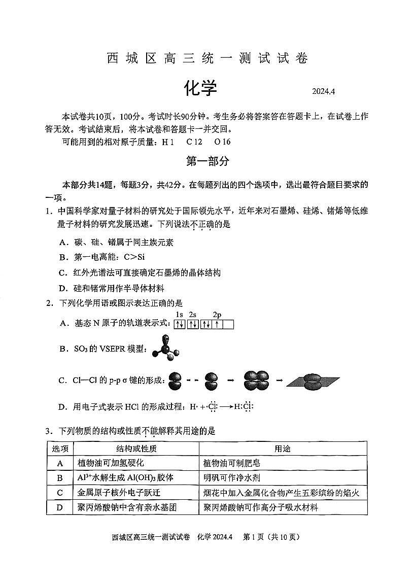 2024届北京市西城区高三一模-化学试卷(含答案)第1页