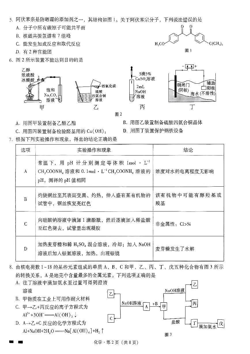 2024届重庆市巴蜀中学高三5月适应月考(十)-化学试卷(含答案)第2页