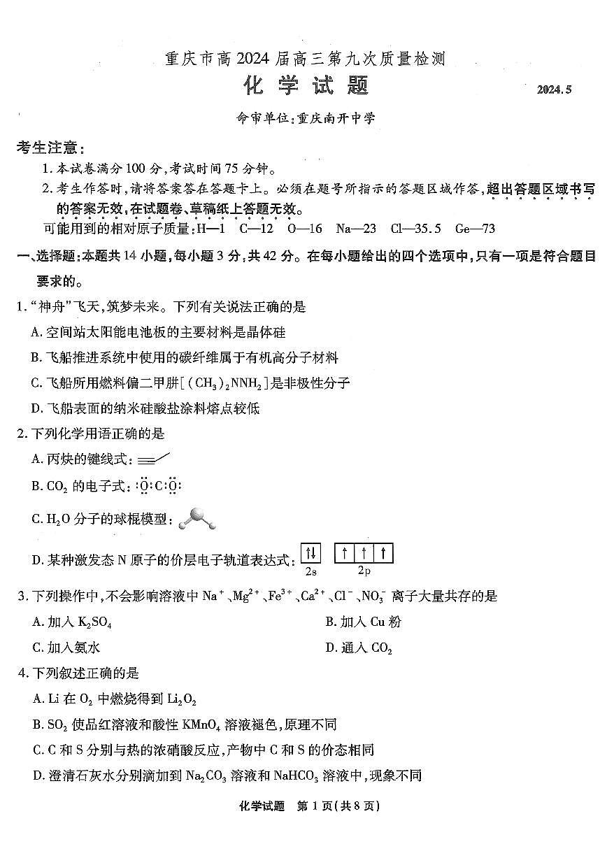 2024届重庆市南开中学高三第九次质量检测-化学试卷(含答案)第1页