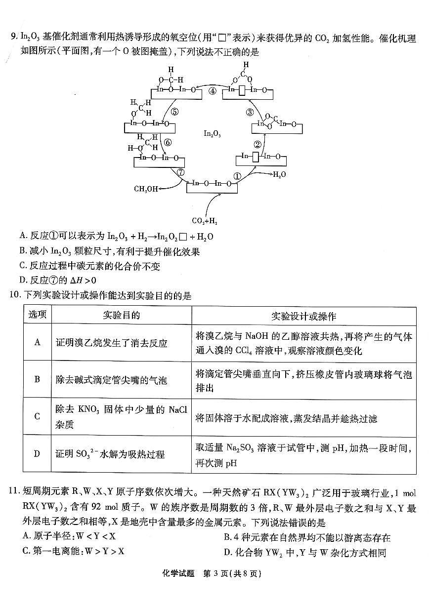 2024届重庆市南开中学高三第九次质量检测-化学试卷(含答案)第3页