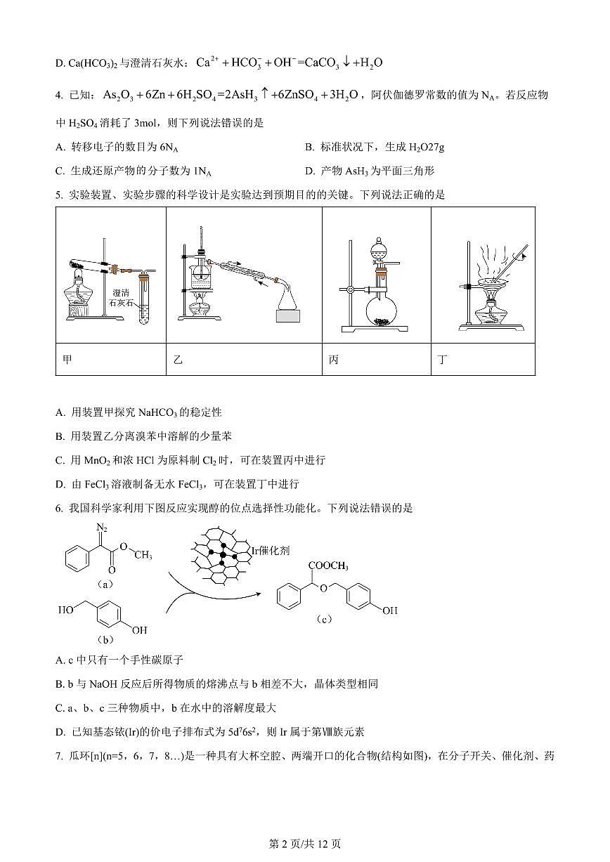 2024届重庆市西南大学附中高三上(10月考)-化学试题(含答案)第2页