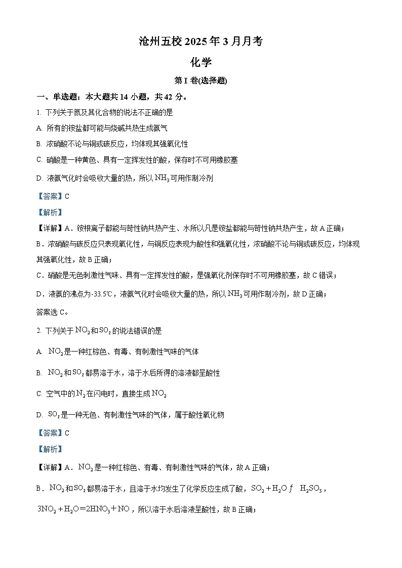 河北省沧州五校2024-2025学年高一下学期3月联考化学试题 Word版含解析第1页