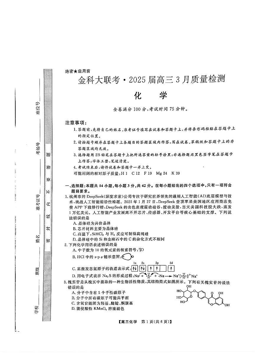 2025年金科高三下学期3月化学试题及答案第1页