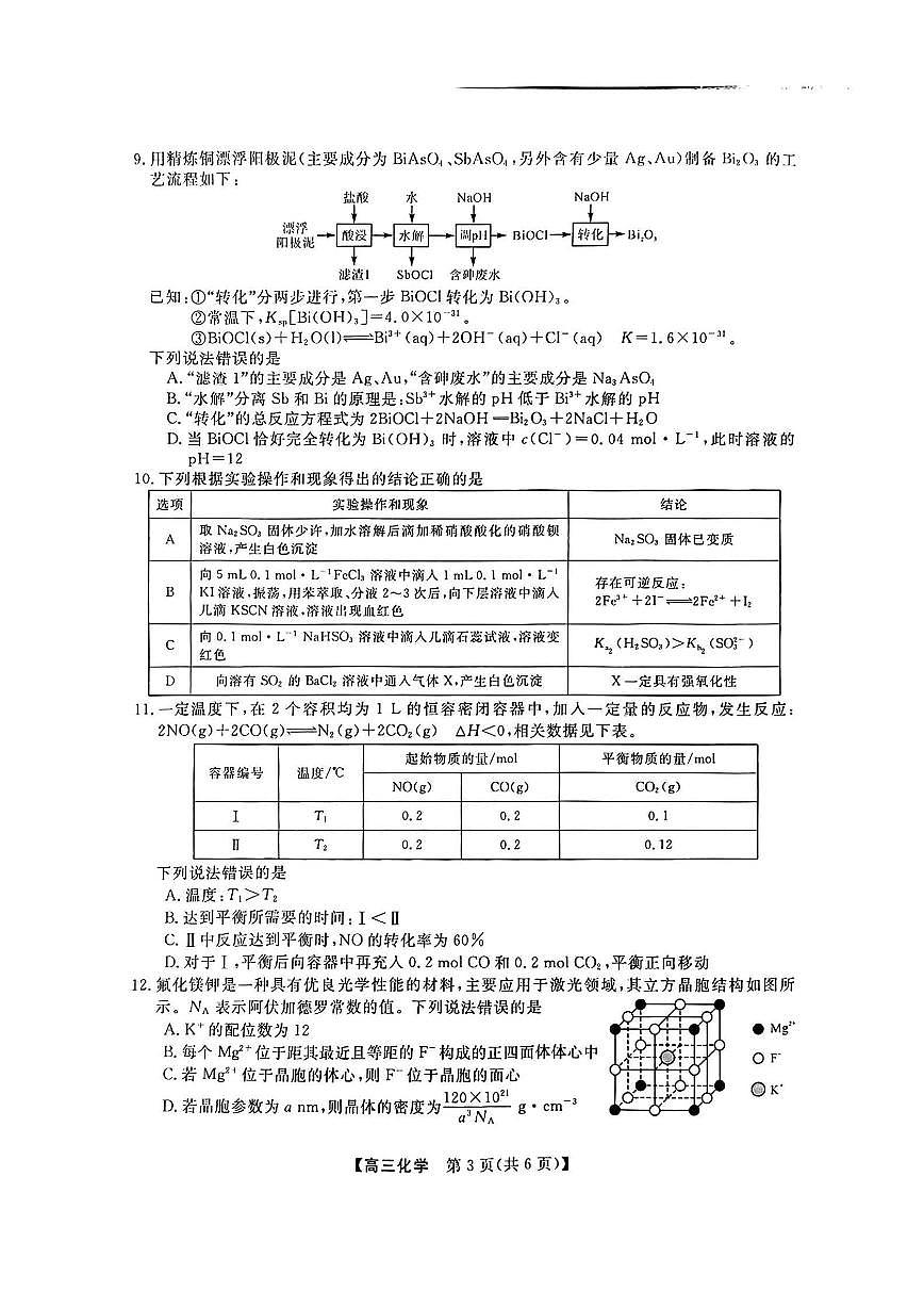 2025年金科高三下学期3月化学试题及答案第3页