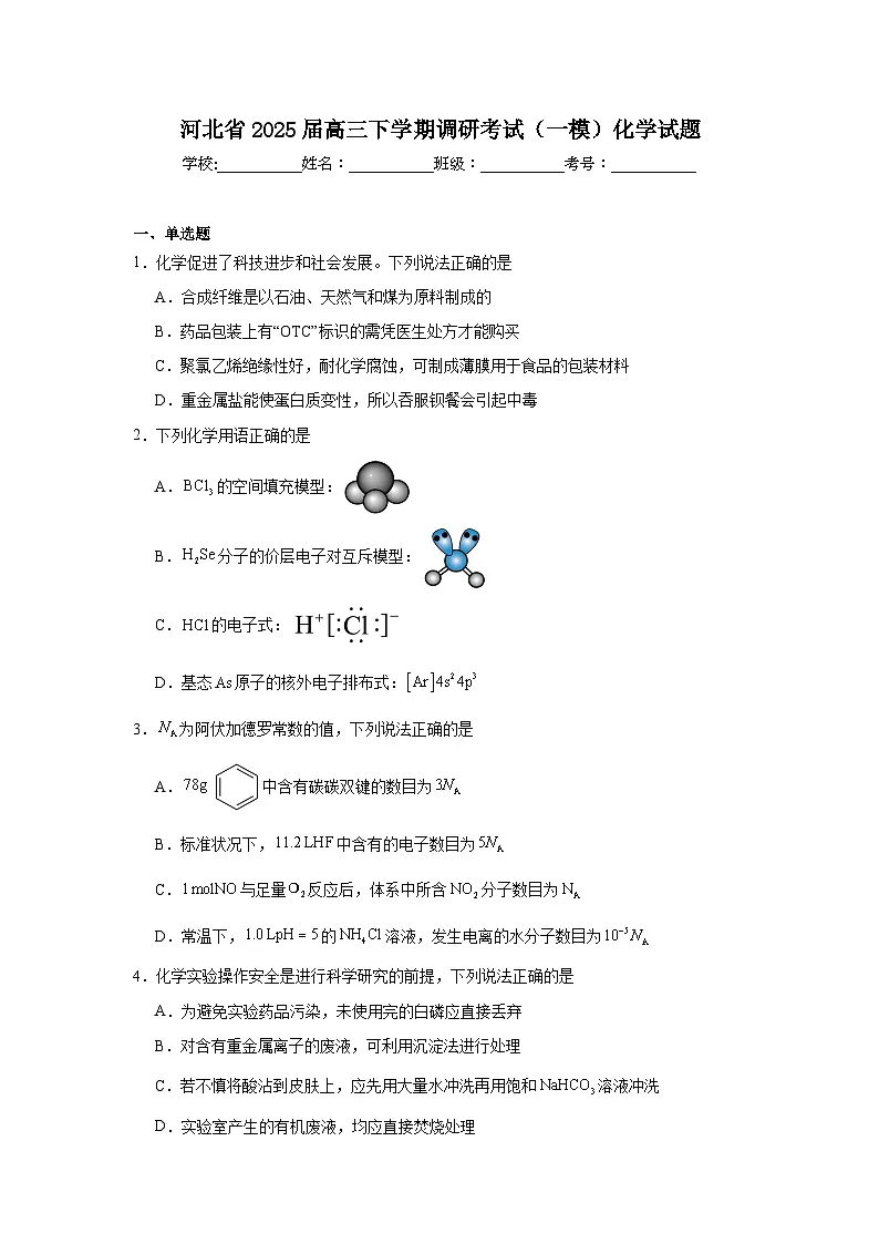 河北省2025届高三下学期调研考试(一模)化学试题(附答案解析)第1页