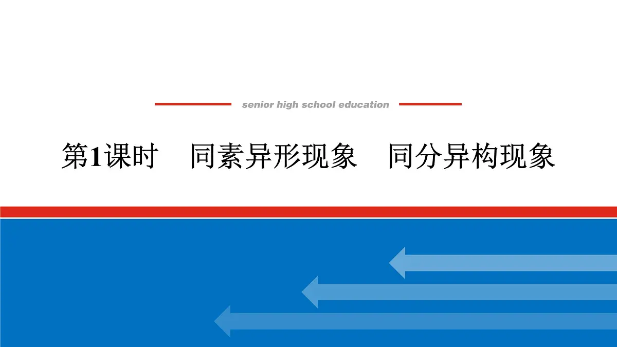 专题5 微观结构与物质的多样性 第三单元 第1课时 同素异形现象 同分异构现象高一化学课件(苏教版2019)第1页