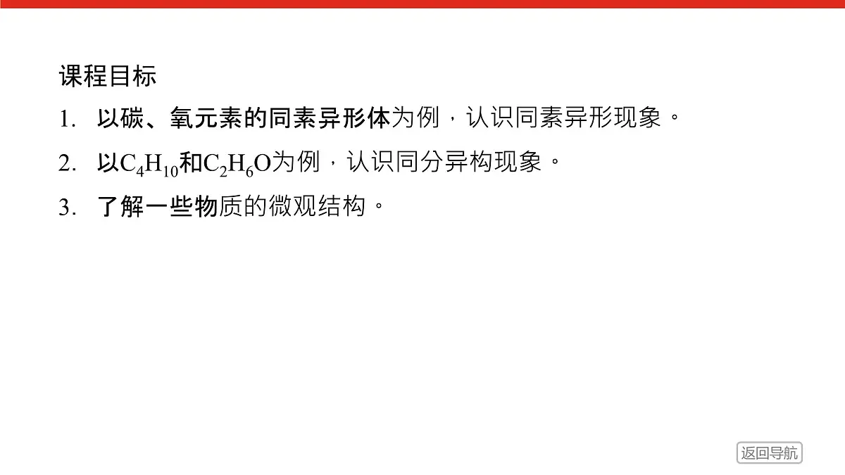 专题5 微观结构与物质的多样性 第三单元 第1课时 同素异形现象 同分异构现象高一化学课件(苏教版2019)第2页