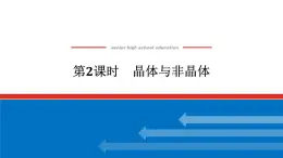 專題5 微觀結(jié)構(gòu)與物質(zhì)的多樣性 第三單元  第2課時　晶體與非晶體高一化學課件（蘇教版2019）