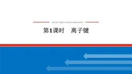 專題5 微觀結(jié)構(gòu)與物質(zhì)的多樣性第二單元  第1課時　離子鍵高一化學課件（蘇教版2019）