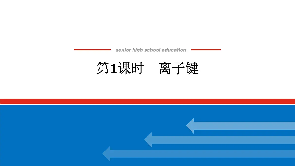 专题5 微观结构与物质的多样性第二单元 第1课时 离子键高一化学课件(苏教版2019)第1页