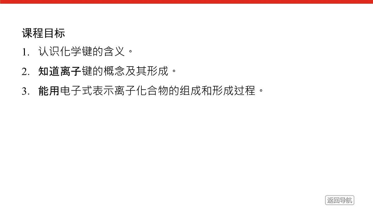 专题5 微观结构与物质的多样性第二单元 第1课时 离子键高一化学课件(苏教版2019)第2页