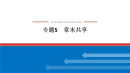 專題5 微觀結(jié)構(gòu)與物質(zhì)的多樣性專題5　章末共享 高一化學課件（蘇教版2019）