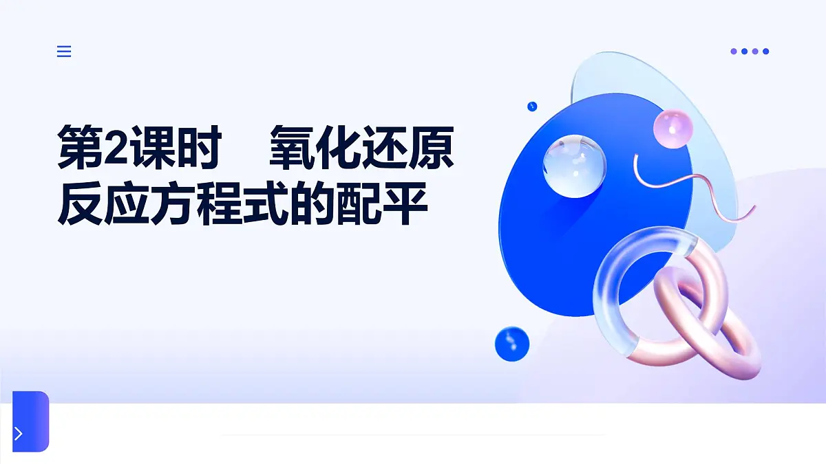 专题4 硫与环境保护 第二单元 第2课时 氧化还原反应方程式的配平高一化学课件(苏教版2019)第1页