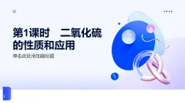 專題4 硫與環(huán)境保護 第一單元  第1課時　二氧化硫的性質(zhì)和應用高一化學課件（蘇教版2019）