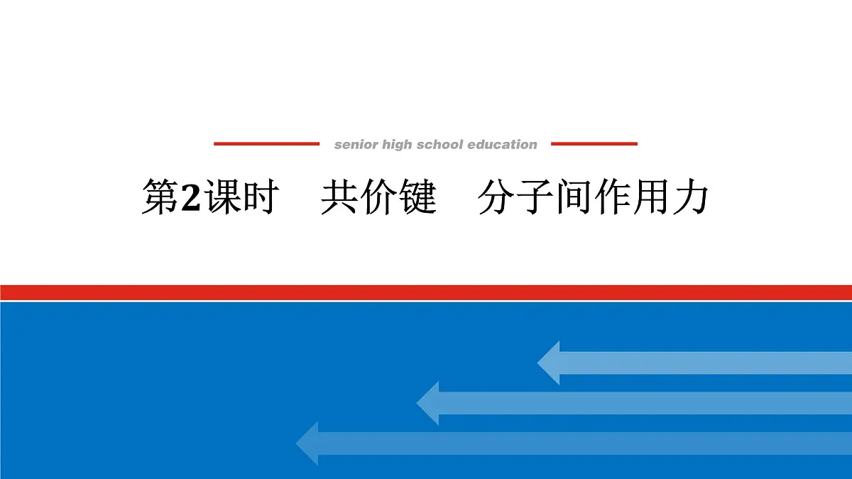 专题5 微观结构与物质的多样性 第二单元 第2课时 共价键 分子间作用力高一化学课件(苏教版2019)第1页
