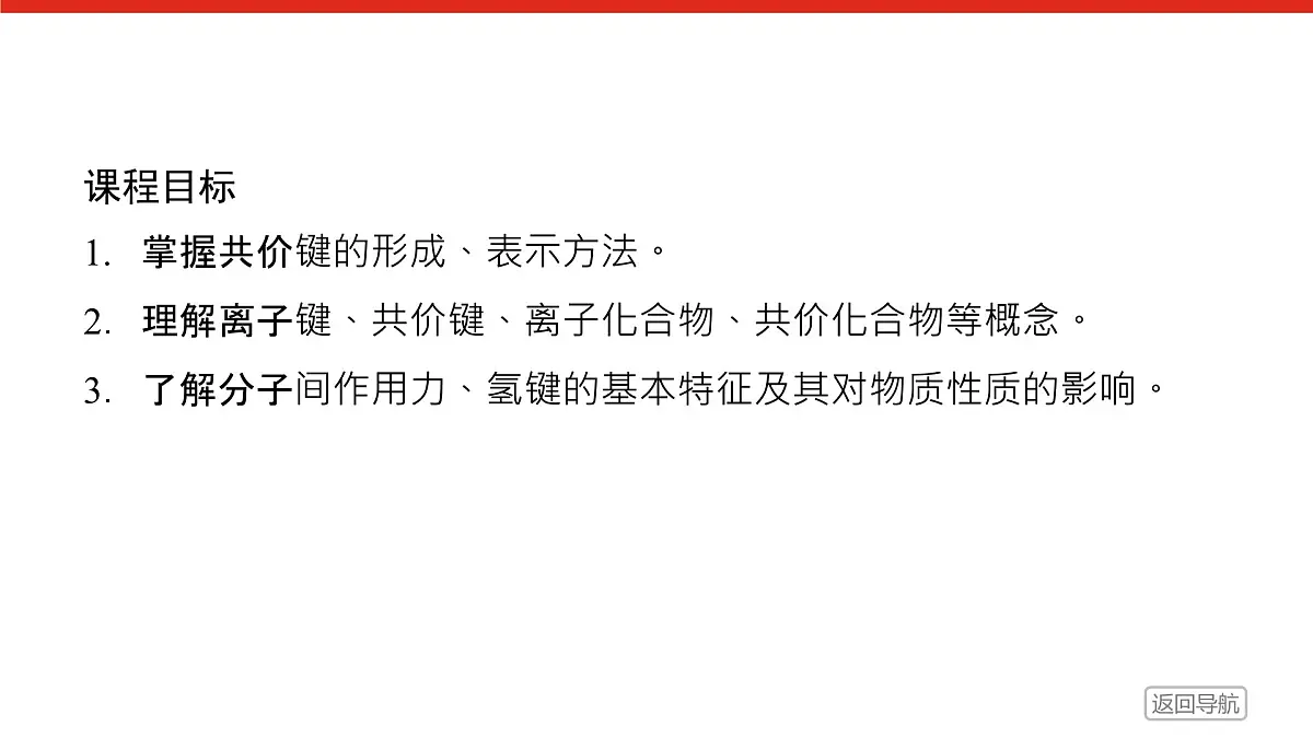 专题5 微观结构与物质的多样性 第二单元 第2课时 共价键 分子间作用力高一化学课件(苏教版2019)第2页