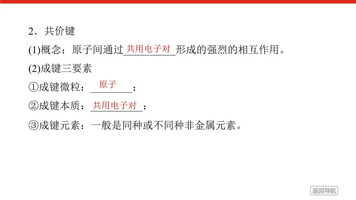 专题5 微观结构与物质的多样性 第二单元 第2课时 共价键 分子间作用力高一化学课件(苏教版2019)第8页