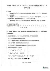 西南（云南 四川 贵州）名校联盟2024-2025学年高三“3+3+3”高考备考诊断联考（二）化学试题+答案